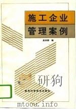 施工企业管理案例   1993  PDF电子版封面  7536916817  庞永师编 