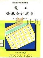 施工企业会计实务   1993  PDF电子版封面  7805286868  嵇忠，吴国敏主编 