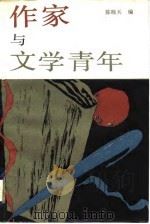 作家与文学青年   1988  PDF电子版封面  7505900951  陈晓兵编 