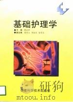 基础护理学   1997  PDF电子版封面  7533511662  顾志萍主编 