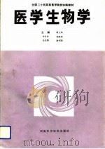 医学生物学   1992  PDF电子版封面  7534909937  游文凤等主编 