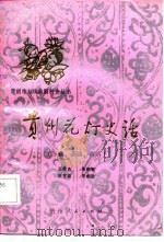 贵州花灯史话  东路、南路、西路（1987 PDF版）