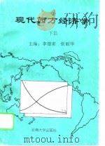 现代西方经济学  下   1995  PDF电子版封面  7810255541  李德甫，张丽华 