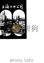 改革前进中的上海工业公司   1989  PDF电子版封面  7208007381  《改革前进中的上海工业公司》编委会编 