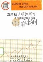 国民经济核算概论  中国新国民经济核算（1992 PDF版）