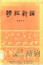 诗经新论   1985  PDF电子版封面    张震泽著 