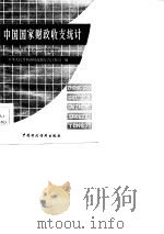 中国国家财政收支统计  1950-1983   1985  PDF电子版封面    财政部综合计划司编 