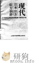 现代日本汉方处方手册（1989 PDF版）