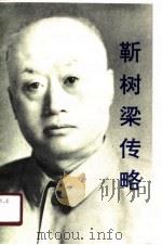 靳树梁传略（1990 PDF版）