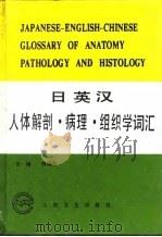 日英汉人体解剖、病理、组织学词汇（1993 PDF版）