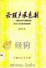 论联产承包制  兼论具有中国特色的社会主义农业发展道路   1983  PDF电子版封面  4074·527  林子力著 