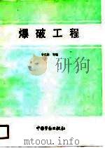 爆破工程   1990  PDF电子版封面  750450517X  李成伟等编 