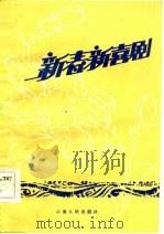 新春新喜剧   1984  PDF电子版封面  10116·994  宜良县文化教育局编 