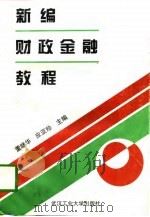 新编财政金融教程（1997 PDF版）