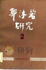 郭沫若研究  2   1986  PDF电子版封面  10228·163  中国郭沫若研究学会《郭沫若研究》编辑部编 