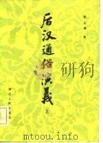 后汉通俗演义  一百回   1981  PDF电子版封面    蔡东藩著 