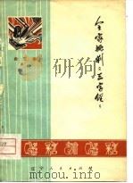 全家批判《三字经》  曲艺集   1974  PDF电子版封面    昭盟文化局编 