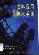 油料应用技术手册   1989  PDF电子版封面  7538106146  沈阳油料研究所编 