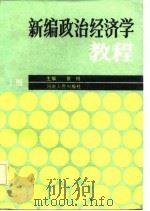 新编政治经济学教程  上   1986  PDF电子版封面    候恒主编 