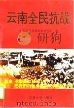 云南全民抗战（1995 PDF版）