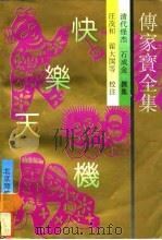 传家宝全集  快乐天机   1992.12  PDF电子版封面    （清）石成金 