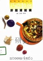 巧吃妙治肝胆肾脏病（1997 PDF版）