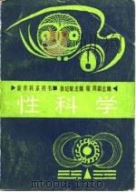 性科学   1988  PDF电子版封面  7217002990  徐纪敏主编 