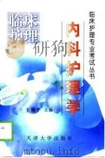 内科护理学   1999  PDF电子版封面  7561811527  王俊平主编 