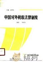 中国对外税收法律制度（1988 PDF版）