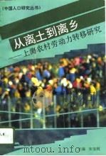 从郭土到离乡  上海农村劳动力转移研究（1996 PDF版）