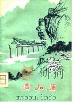 青石崖  短篇小说集（1975 PDF版）