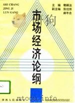 市场经济论纲   1994  PDF电子版封面  7224036382  郭嗣法主编 