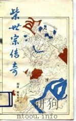 柴世宗传奇（1990 PDF版）