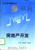 房地产开发   1994  PDF电子版封面  7805634688  高春荣，张宏智主编 