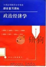 全国高等教育自学考试综合复习资料  政治经济学   1987  PDF电子版封面     