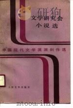文学研究会小说选（1991 PDF版）