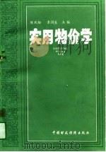 实用物价学   1988  PDF电子版封面  7500505221  陈凤翔，李润生主编 