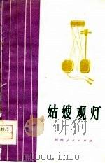 姑嫂观灯（1978 PDF版）
