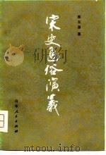 宋史通俗演义（1981 PDF版）