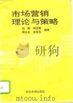 市场营销理论与策略   1994  PDF电子版封面  7810067435  刘朝等编著 