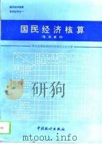 国民经济核算  培训教材   1992  PDF电子版封面  7503709006  河北省国民经济核算委员会办公室编 