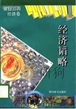智谋百科经济卷  经济韬略   1994  PDF电子版封面    陈显泗 