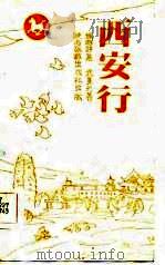 西安行  旅游诗集（1985 PDF版）