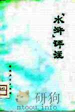 《水浒》评注   1976  PDF电子版封面    罗田县北丰公社四大队贫下中农理论组等编 