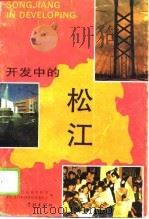 开发中的松江   1992  PDF电子版封面  7805107882  中共松江县委宣传部，松江县对外经济贸易委员会编著 