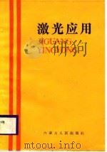 激光应用   1986  PDF电子版封面    杨性愉等编译 
