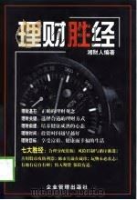 理财胜经   1999  PDF电子版封面  7801470028  湘财人编著 