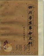 四川辛亥革命史料   1981  PDF电子版封面  11118·75  隗瀛涛，赵清主编 