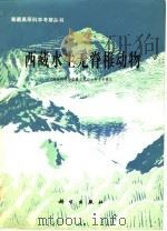 西藏水生无脊椎动物（1983 PDF版）