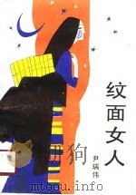 纹面女人（1989 PDF版）